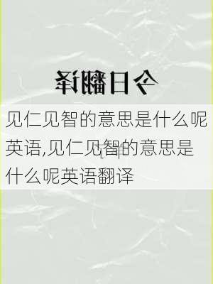 见仁见智的意思是什么呢英语,见仁见智的意思是什么呢英语翻译