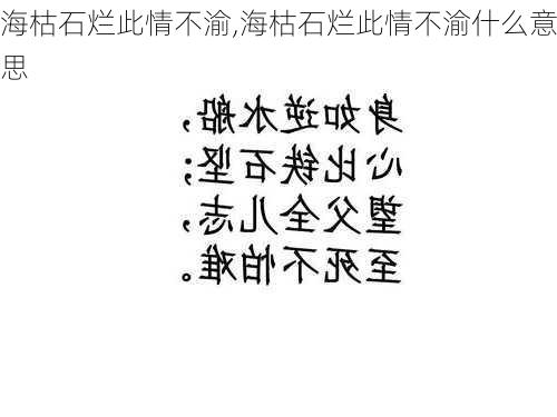 海枯石烂此情不渝,海枯石烂此情不渝什么意思