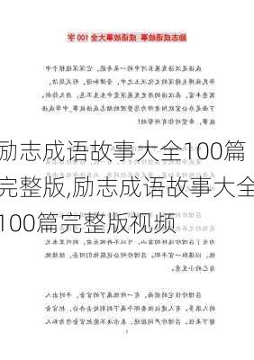 励志成语故事大全100篇完整版,励志成语故事大全100篇完整版视频