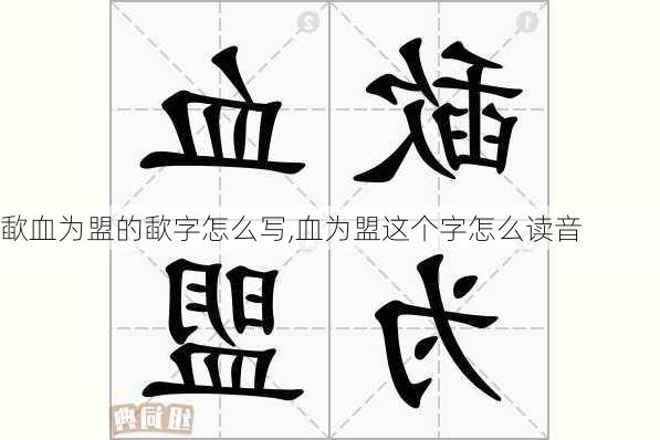 歃血为盟的歃字怎么写,血为盟这个字怎么读音