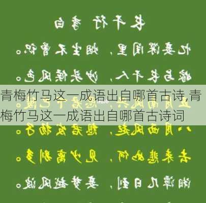 青梅竹马这一成语出自哪首古诗,青梅竹马这一成语出自哪首古诗词