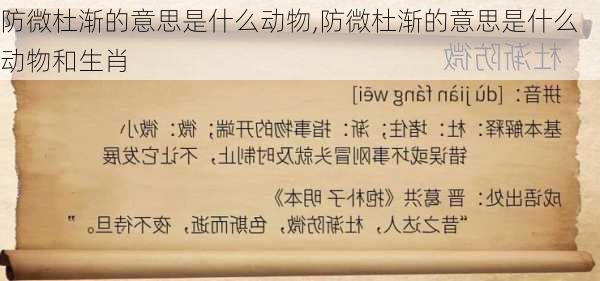 防微杜渐的意思是什么动物,防微杜渐的意思是什么动物和生肖