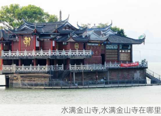 水满金山寺,水满金山寺在哪里