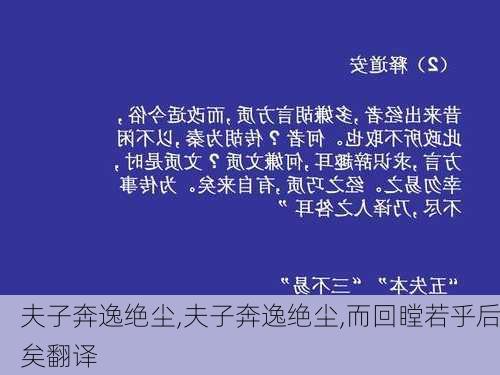 夫子奔逸绝尘,夫子奔逸绝尘,而回瞠若乎后矣翻译