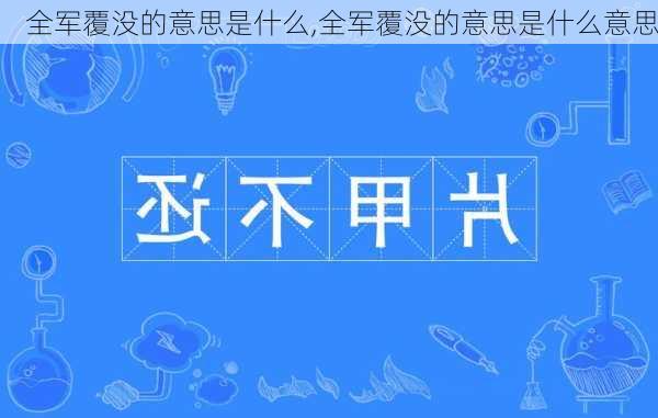 全军覆没的意思是什么,全军覆没的意思是什么意思