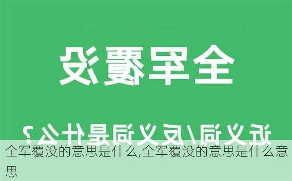 全军覆没的意思是什么,全军覆没的意思是什么意思