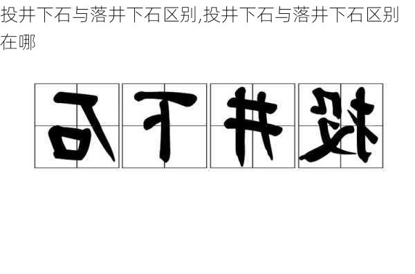 投井下石与落井下石区别,投井下石与落井下石区别在哪