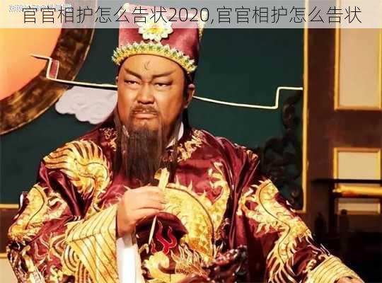 官官相护怎么告状2020,官官相护怎么告状