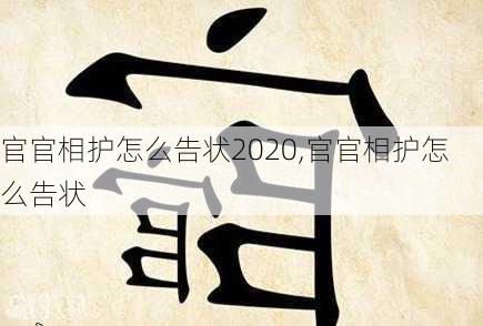 官官相护怎么告状2020,官官相护怎么告状