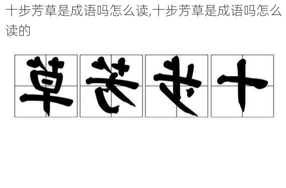 十步芳草是成语吗怎么读,十步芳草是成语吗怎么读的