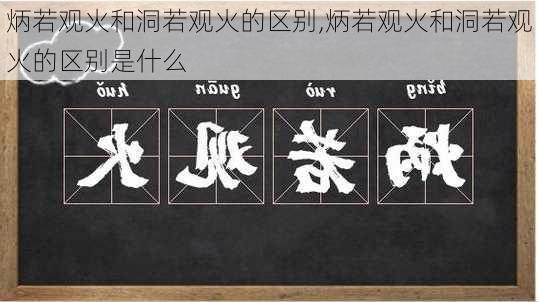 炳若观火和洞若观火的区别,炳若观火和洞若观火的区别是什么