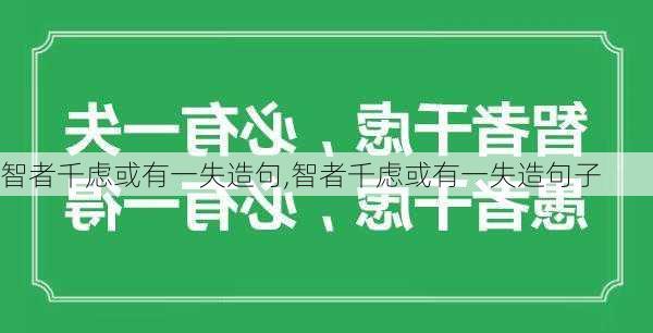 智者千虑或有一失造句,智者千虑或有一失造句子