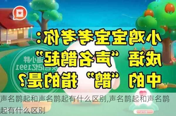 声名鹊起和声名鹊起有什么区别,声名鹊起和声名鹊起有什么区别