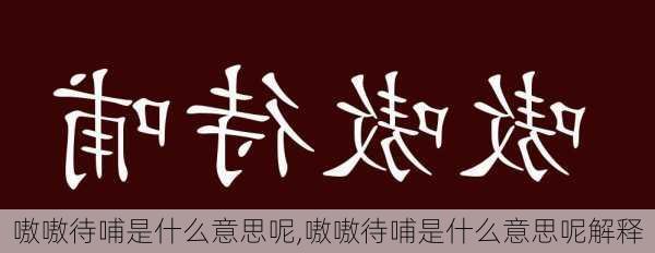 嗷嗷待哺是什么意思呢,嗷嗷待哺是什么意思呢解释