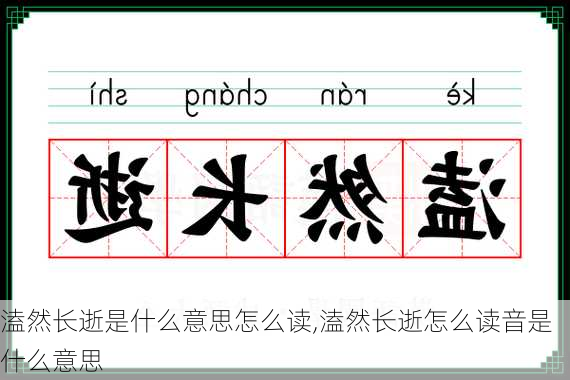 溘然长逝是什么意思怎么读,溘然长逝怎么读音是什么意思