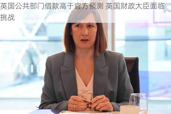 英国公共部门借款高于官方预测 英国财政大臣面临挑战