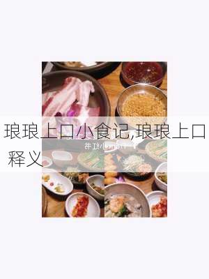 琅琅上口小食记,琅琅上口 释义