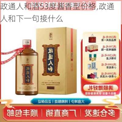 政通人和酒53度酱香型价格,政通人和下一句接什么