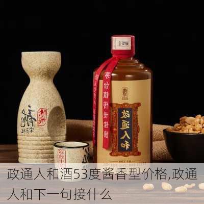 政通人和酒53度酱香型价格,政通人和下一句接什么