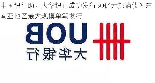 中国银行助力大华银行成功发行50亿元熊猫债为东南亚地区最大规模单笔发行