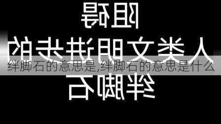 绊脚石的意思是,绊脚石的意思是什么