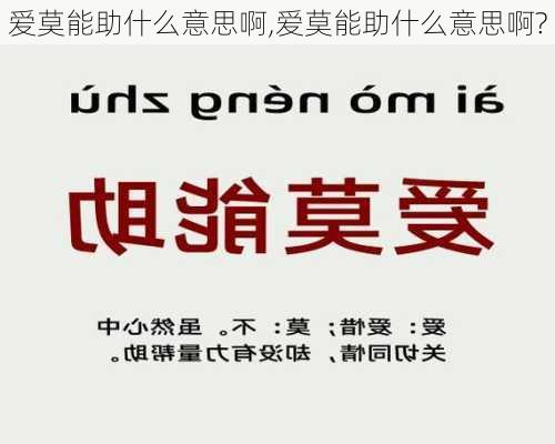 爱莫能助什么意思啊,爱莫能助什么意思啊?