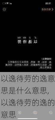 以逸待劳的逸意思是什么意思,以逸待劳的逸的意思