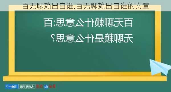 百无聊赖出自谁,百无聊赖出自谁的文章