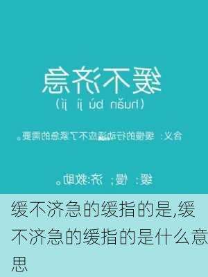 缓不济急的缓指的是,缓不济急的缓指的是什么意思