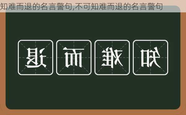 知难而退的名言警句,不可知难而退的名言警句