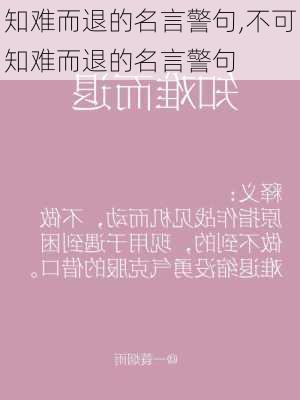 知难而退的名言警句,不可知难而退的名言警句