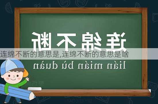 连绵不断的意思是,连绵不断的意思是啥