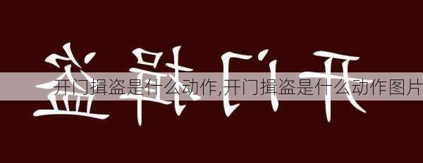 开门揖盗是什么动作,开门揖盗是什么动作图片