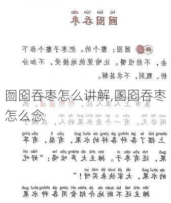 囫囵吞枣怎么讲解,圂囵吞枣怎么念