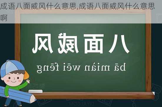 成语八面威风什么意思,成语八面威风什么意思啊