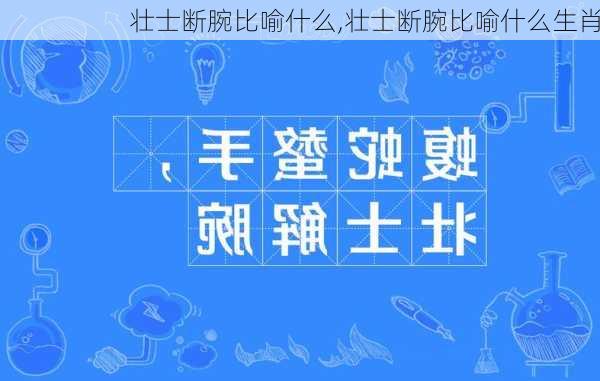 壮士断腕比喻什么,壮士断腕比喻什么生肖