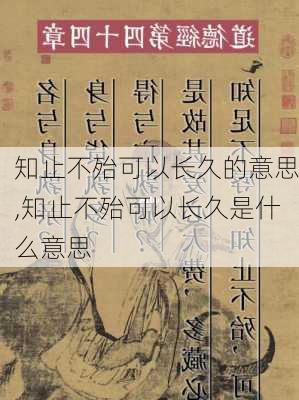 知止不殆可以长久的意思,知止不殆可以长久是什么意思