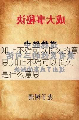 知止不殆可以长久的意思,知止不殆可以长久是什么意思