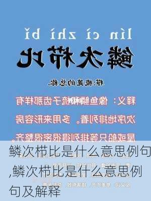 鳞次栉比是什么意思例句,鳞次栉比是什么意思例句及解释