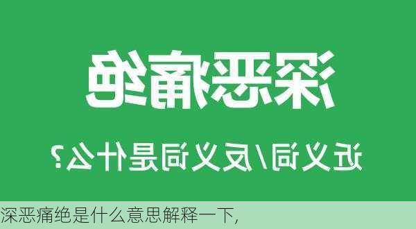 深恶痛绝是什么意思解释一下,