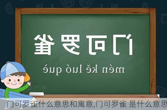 门可罗雀什么意思和寓意,门可罗雀 是什么意思