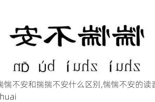 惴惴不安和揣揣不安什么区别,惴惴不安的读音chuai