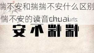 惴惴不安和揣揣不安什么区别,惴惴不安的读音chuai