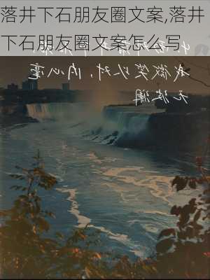 落井下石朋友圈文案,落井下石朋友圈文案怎么写