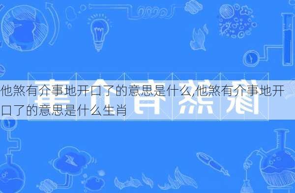 他煞有介事地开口了的意思是什么,他煞有介事地开口了的意思是什么生肖