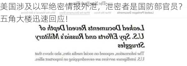 美国涉及以军绝密情报外泄，泄密者是国防部官员？五角大楼迅速回应！