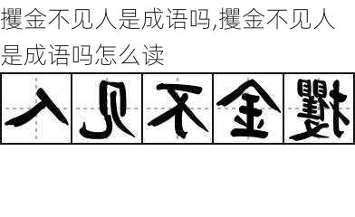 攫金不见人是成语吗,攫金不见人是成语吗怎么读