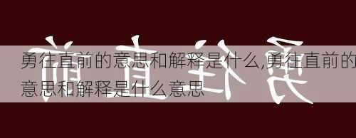 勇往直前的意思和解释是什么,勇往直前的意思和解释是什么意思