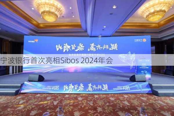 宁波银行首次亮相Sibos 2024年会