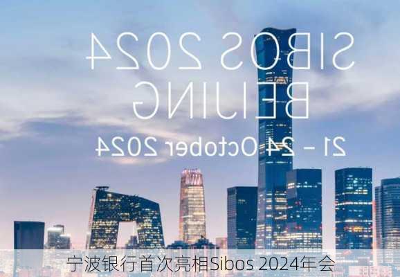 宁波银行首次亮相Sibos 2024年会